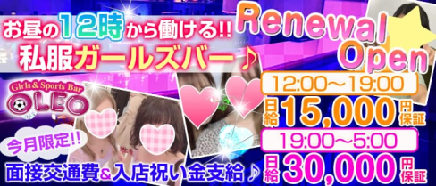 Girl's Bar OLEO(オレオ)【公式求人情報】(新橋ガールズバー)の求人・バイト・体験入店情報
