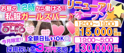 Girl's Bar OLEO(オレオ)【公式求人情報】(新橋ガールズバー)の求人・体験入店情報