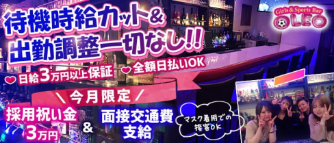 Girl's Bar OLEO(オレオ)【公式求人・体入情報】(新橋ガールズバー)の求人・体験入店情報