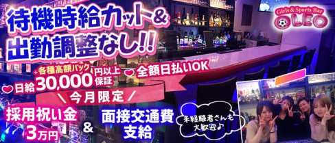Girl's Bar OLEO(オレオ)【公式求人・体入情報】(新橋ガールズバー)の求人・体験入店情報