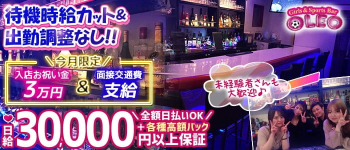 Girl's Bar OLEO（オレオ）【公式求人・体入情報】 新橋ガールズバー バナー