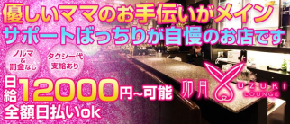 LOUNGE 卯月~ウヅキ~【公式求人・体入情報】(西中島ラウンジ)の求人・体験入店情報