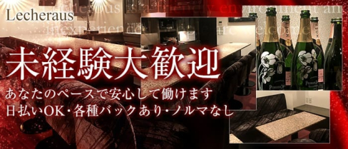 Lecheraus~レチェラス~【公式求人情報】(京橋ラウンジ)の求人・バイト・体験入店情報