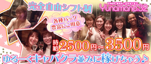 Y’unamano.32(ユナマノミニ)自由が丘店【公式求人情報】(自由が丘ガールズバー)の求人・体験入店情報
