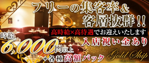 GOLD SHIP(ゴールドシップ)【公式求人情報】(銀座ニュークラブ)の求人・バイト・体験入店情報