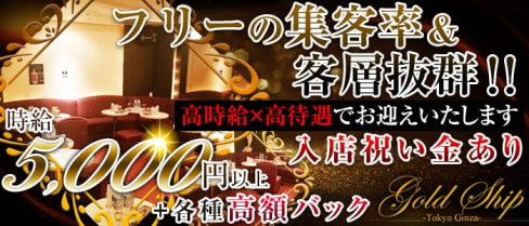 GOLD SHIP(ゴールドシップ)【公式求人情報】(銀座ニュークラブ)の求人・バイト・体験入店情報