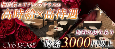 Club ROSE(ロゼ)【公式求人情報】(横須賀キャバクラ)の求人・バイト・体験入店情報