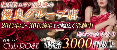 Club ROSE(ロゼ)【公式求人情報】(横須賀キャバクラ)の求人・バイト・体験入店情報