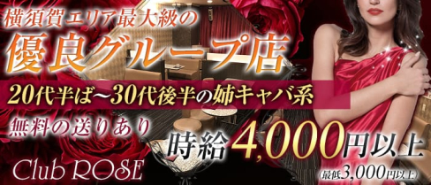 Club ROSE(ロゼ)【公式求人情報】(横須賀キャバクラ)の求人・体験入店情報