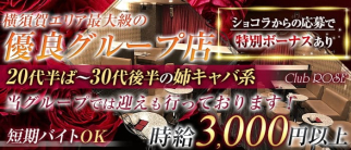 Club ROSE(ロゼ)【公式体入・求人情報】(横須賀姉キャバ・半熟キャバ)の求人・体験入店情報