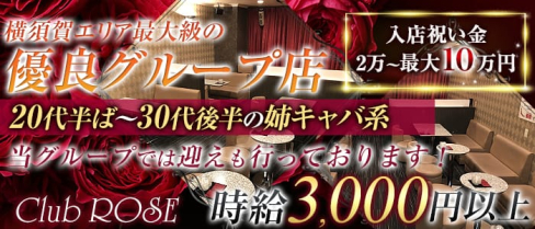 Club ROSE(ロゼ)【公式求人・体入情報】(横須賀姉キャバ・半熟キャバ)の求人・体験入店情報