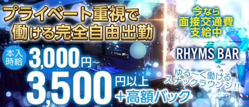 RHYMS BAR(ライムスバー)【公式求人情報】(三宮スナック)の求人・バイト・体験入店情報