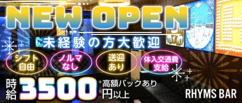 RHYMS BAR(ライムスバー)【公式求人・体入情報】(三宮スナック)の求人・体験入店情報