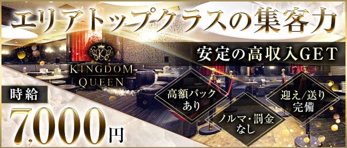 KINGDOM QUEEN(キングダムクイーン)のキャバクラ体入