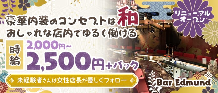 Edmund（エドモンド）のガールズバー体入