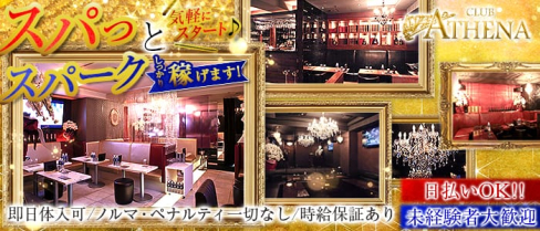 CLUB ATHENA(アテナ)【公式求人情報】(新橋キャバクラ)の求人・バイト・体験入店情報