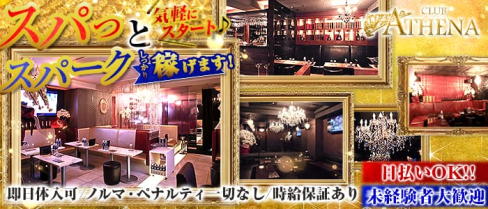 CLUB ATHENA(アテナ)【公式求人情報】(新橋キャバクラ)の求人・バイト・体験入店情報