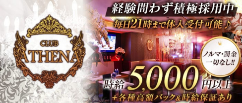 CLUB ATHENA(アテナ)【公式求人情報】(新橋キャバクラ)の求人・体験入店情報