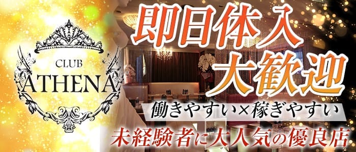CLUB ATHENA（アテナ） 新橋キャバクラ 即日体入募集バナー