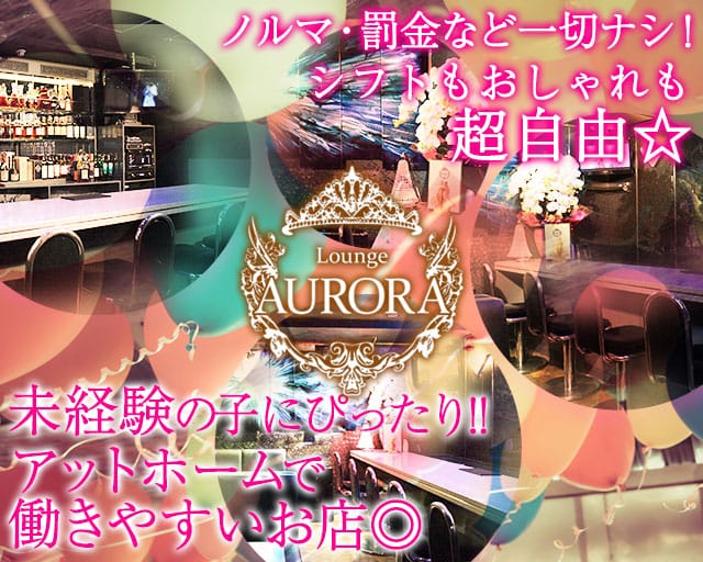 Girl S Bar Aurora アウロラ 公式求人 体入情報 新橋 ガールズバー 公式求人 ガールズバーバイトなら 体入ショコラ