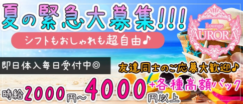 Girl’s Bar AURORA (アウロラ)【公式求人情報】(新橋ガールズバー)の求人・バイト・体験入店情報