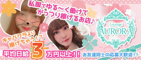 Girl’s Bar AURORA (アウロラ)【公式求人情報】(新橋ガールズバー)の求人・体験入店情報