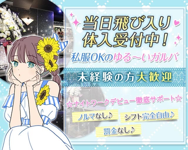 Girl’s Bar AURORA (アウロラ)のガールズバー体入