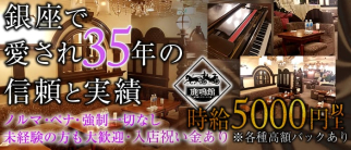 鹿鳴館(ろくめいかん)【公式求人・体入情報】(銀座クラブ)の求人・体験入店情報