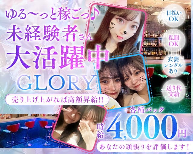 GLORY（グローリー）のガールズバー体入