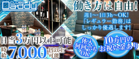 Da'ddy(ダディー)【公式求人情報】(千葉キャバクラ)の求人・バイト・体験入店情報