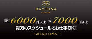 DAYTONA Lounge~デイトナラウンジ~【公式求人情報】