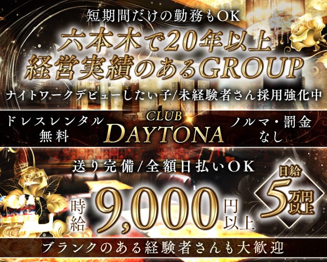 CLUB DAYTONA（デイトナ）のキャバクラ体入