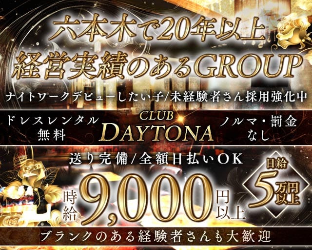 CLUB DAYTONA（デイトナ）のキャバクラ体入