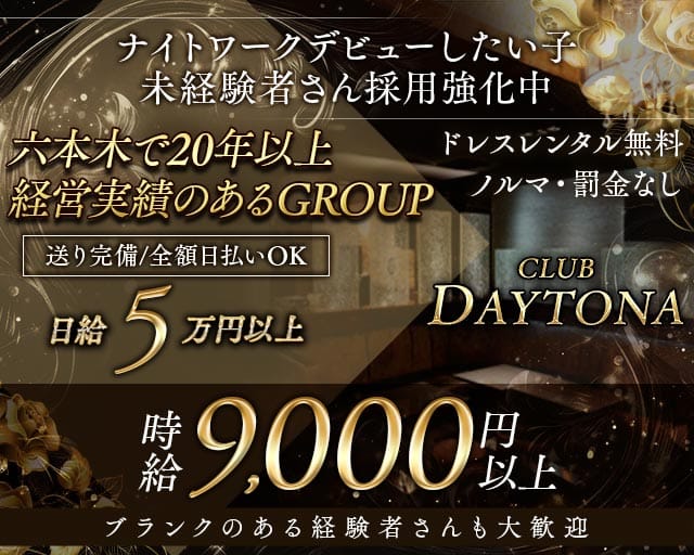 CLUB DAYTONA（デイトナ）のキャバクラ体入