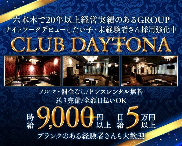 CLUB DAYTONA（デイトナ）のキャバクラ体入
