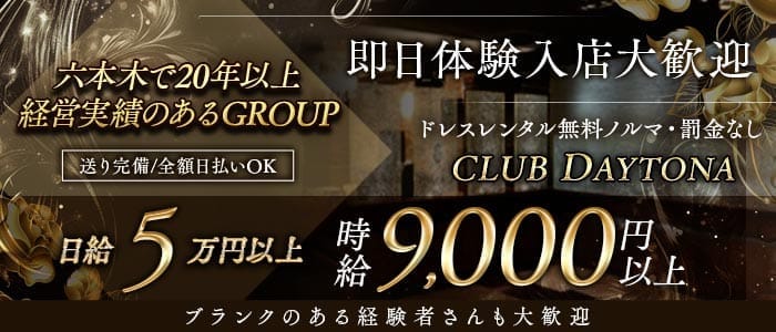 CLUB DAYTONA（デイトナ）(六本木キャバクラ)の求人・体験入店情報