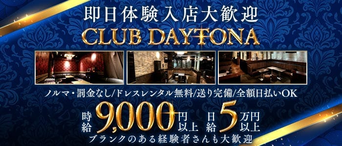 CLUB DAYTONA（デイトナ） 六本木キャバクラ 即日体入募集バナー