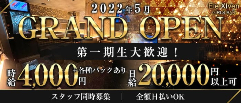 Ele XIven GIRLS BAR【イレブン】【公式求人・体入情報】(津田沼ガールズバー)の求人・体験入店情報