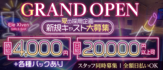 Ele XIven GIRLS BAR【イレブン】【公式求人・体入情報】(津田沼ガールズバー)の求人・体験入店情報