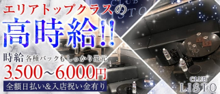 CLUB LISTO(リスト)【公式求人・体入情報】(高円寺キャバクラ)の求人・体験入店情報