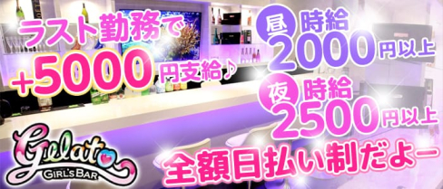 【昼・夜】Girl's Bar Gelato(ジェラート)【公式求人情報】(藤沢ガールズバー)の求人・体験入店情報