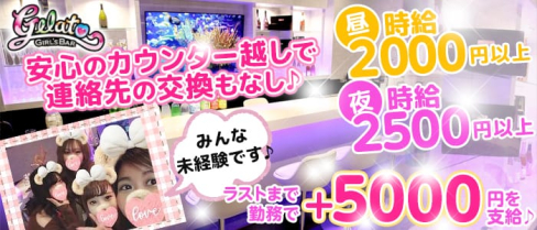 【昼・夜】Girl's Bar Gelato(ジェラート)【公式求人情報】(藤沢ガールズバー)の求人・体験入店情報