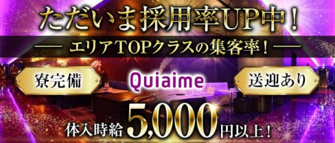 Quiaime(キエム)【公式求人・体入情報】(甲府キャバクラ)の求人・体験入店情報