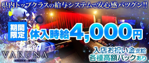 VARUNA(ヴァルナ)【公式求人情報】(甲府キャバクラ)の求人・体験入店情報