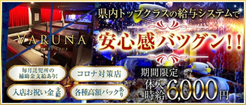 VARUNA(ヴァルナ)【公式求人・体入情報】(甲府キャバクラ)の求人・体験入店情報