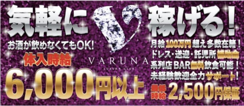 VARUNA(ヴァルナ)【公式求人・体入情報】(甲府キャバクラ)の求人・体験入店情報