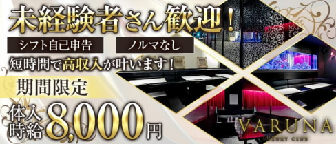VARUNA(ヴァルナ)【公式求人・体入情報】(甲府キャバクラ)の求人・体験入店情報
