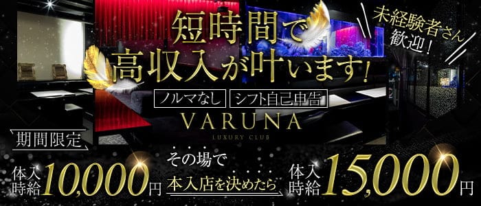 VARUNA(ヴァルナ)【公式求人・体入情報】 甲府キャバクラ バナー