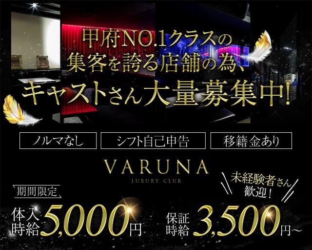 VARUNA（ヴァルナ）のキャバクラ体入