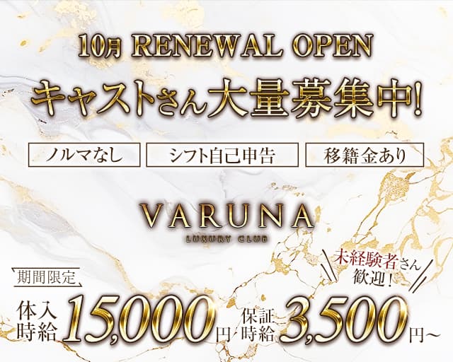 VARUNA（ヴァルナ）(中央キャバクラ)の求人・体験入店情報